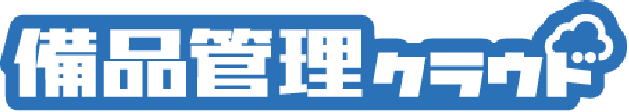 備品管理クラウド